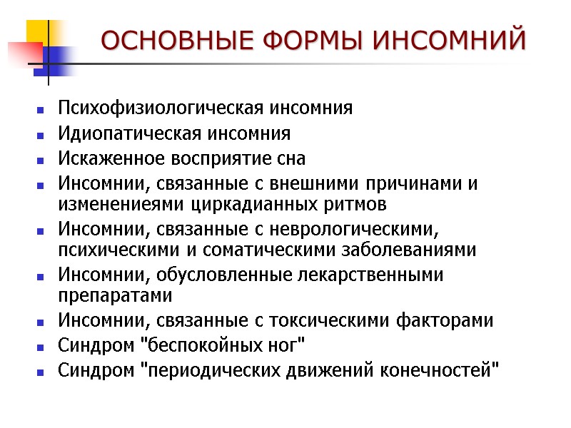 ОСНОВНЫЕ ФОРМЫ ИНСОМНИЙ Психофизиологическая инсомния Идиопатическая инсомния Искаженное восприятие сна Инсомнии, связанные с внешними